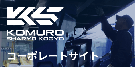小室車両工業 コーポレートサイト